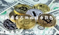     怎样拥有自己的比特币