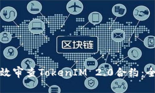 如何高效审查TokenIM 2.0合约：全面指南