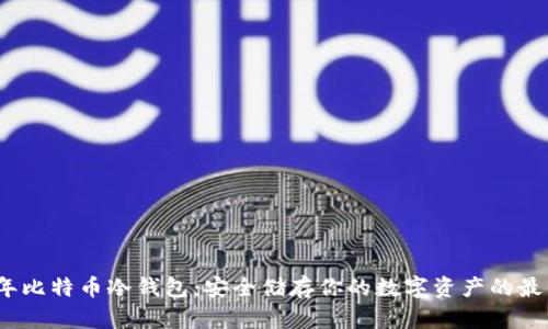 2011年比特币冷钱包：安全储存你的数字资产的最佳选择