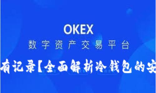 冷钱包转账是否有记录？全面解析冷钱包的安全性与隐私属性