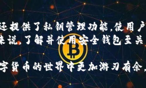   苹果手机如何下载Tokenim：详细指南与常见问题解答 / 
 guanjianci Tokenim下载, 苹果手机, 加密货币, 钱包应用 /guanjianci 

随着区块链技术的迅猛发展，加密货币逐渐走入了大众视野，手机钱包作为主要的资产存储工具，愈发显得重要。其中，Tokenim作为一款备受欢迎的加密货币钱包应用，其简单易用和安全性，引起了用户的广泛关注。但有些用户在苹果手机上下载并使用Tokenim时，可能会遇到一些问题。本文将为您提供详细的下载指导，并解答一些常见问题，让您轻松掌握如何在苹果手机上下载Tokenim。

Tokenim是什么？
Tokenim是一款多功能、用户友好的加密货币钱包，专为支持各种加密资产的存储和交易而设计。用户可以通过Tokenim轻松管理自己的加密货币资产，查看实时价格、参与交易、存储数字资产等。其界面简洁直观，适合各种水平的用户进行操作。

如何在苹果手机上下载Tokenim？
要在苹果手机上下载Tokenim，您可以按照以下步骤进行：
ol
    li打开您的苹果手机，进入主屏幕。/li
    li查找并点击“App Store”图标，打开应用商店。/li
    li在搜索框中输入“Tokenim”，然后点击搜索键。/li
    li在搜索结果中找到Tokenim应用，并点击它。/li
    li点击“获取”或“下载”按钮，等待应用自动下载并安装。/li
    li下载完成后，可以在主屏幕找到Tokenim的图标，点击打开它。/li
/ol
请确保您的设备已有最新的iOS版本，因为某些应用可能需要更新的系统支持。

下载Tokenim时可能遇到的问题
尽管下载过程相对简单，但用户在下载Tokenim过程中可能遇到一些常见问题：
ul
    listrong问题1：/strong无法在App Store中找到Tokenim。/li
    listrong问题2：/strong下载过程中出现错误提示。/li
    listrong问题3：/strong应用安装完成后无法打开。/li
    listrong问题4：/strong由于地区限制无法下载。/li
/ul

问题1：无法在App Store中找到Tokenim
如果您在App Store的搜索过程中找不到Tokenim，可能有几个原因。首先，确保您输入的关键词正确无误。其次，某些应用可能因地区限制，未在特定国家或地区上线，因此您可能在自己的区域查找不到。同时，如果您使用的是较旧的iOS版本，可能会与Tokenim的要求不匹配，因此无法显示在App Store中。
解决此问题的方法包括：
ol
    li检查您的iOS版本，确保是最新的。/li
    li尝试更改App Store的国家或地区设置，查看是否可以找到Tokenim。/li
    li在社交媒体或相关论坛中寻求用户推荐，确保Tokenim在市场上的有效性。/li
/ol

问题2：下载过程中出现错误提示
在下载Tokenim的过程中，您可能会因为网络问题而遇到错误提示。确保您的设备连接了稳定的Wi-Fi或移动数据网络。如果在下载过程中出现错误，可以尝试以下方法： 
ol
    li检查网络连接，确保您的Wifi或移动数据正常工作。/li
    li重启 App Store，关闭并重新打开应用程序。/li
    li重启手机，有时简单的重启可以解决一些临时性的问题。/li
/ol
如果以上方法仍无法解决问题，您可以尝试在苹果的支持页面寻找更多的信息，或者直接联系苹果客服进行咨询。

问题3：应用安装完成后无法打开
如果Tokenim应用成功下载却无法打开，可能是由于兼容性问题、缓存问题，或者是设备的存储空间不足。为了确保能够正常使用Tokenim，您可以采取以下步骤：
ol
    li检查设备的剩余存储空间，确保至少有足够的空间来运行新应用。/li
    li卸载并重新安装Tokenim，确保下载和安装过程顺利完成。/li
    li检查系统更新，确保您的iOS版本为最新，有助于提升应用的兼容性。/li
/ol
如果问题仍然存在，考虑访问Tokenim的官方网站或相关社区，查找是否有其他用户出现类似问题以及他们找到的解决方案。

问题4：由于地区限制无法下载
Tokenim可能会受到国家或地区限制，导致某些用户无法下载。针对这种情况，您可以尝试以下措施：
ol
    li使用VPN服务，这将使您的设备看似在另一个国家，从而顺利下载应用。/li
    li更改App Store账户的国家或地区，注册一个可以访问Tokenim的国家的Apple ID。/li
    li查看Tokenim是否有网页版本，部分应用会提供网页版，您可以通过电脑来进行操作。/li
/ol
这些措施虽然可以解决限制问题，但请确保遵循当地法律法规，尊重使用条款。

总结
下载Tokenim应用总的来说是一个相对简单的操作，但在此过程中可能会遇到一些问题。希望通过本文的详细指导和常见问题解答，能够帮助你顺利下载并使用Tokenim，让你在管理加密资产时得心应手。如有其他问题，欢迎随时查询相关信息或与社区用户交流。

其他常见问题
在使用Tokenim或其他加密货币钱包的过程中，用户可能还会遇到一些其他问题。以下是六个用户常见的相关问题以及它们的详细解答。

问题5：Tokenim支持哪些加密货币？
Tokenim是一个综合性的钱包，支持多种主流加密货币，包括比特币（BTC）、以太坊（ETH）、瑞波币（XRP）、莱特币（LTC）等。此外，随着应用的更新，Tokenim也会增加对更多新兴货币的支持。然而，不同的钱包应用对币种的支持情况可能不同。因此，在下载并使用Tokenim之前，建议您查阅Tokenim的官方网站或应用内信息，确认其支持的加密货币列表。
在管理加密资产时，使用一个可以支持多种资产的钱包是个很好的选择，这可以简化您的资产管理。

问题6：Tokenim的安全性如何？
安全性是任何加密货币钱包的关键特性。Tokenim采用多重加密技术与安全协议，确保用户资产尽可能安全。用户还可以设置强密码和双重身份验证，以增强安全性。此外，Tokenim还提供了私钥管理功能，使用户能够全权控制自己的密钥，这个功能是保护资产安全的重要措施。
虽然Tokenim有诸多的安全措施，用户在使用过程中仍需保持警觉。定期备份钱包数据、不要随便泄露私钥及密码、定期更新应用都是有效的安全保护措施。对于加密资产的投资者来说，了解并使用安全钱包至关重要。

以上就是关于如何在苹果手机上下载Tokenim的详细指南和常见问题解答，希望能够对你有所帮助。无论是初次接触加密货币还是已有使用经验的用户，掌握这些信息将使你在数字货币的世界中更加游刃有余。