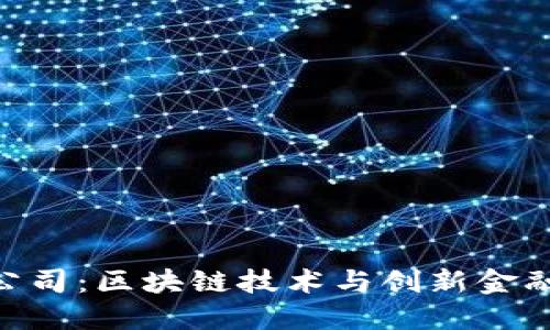 Tokenim公司：区块链技术与创新金融的引领者