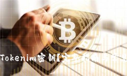 怎么找回Tokenim密钥？完整指南与常见问题解答