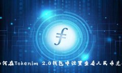 如何在Tokenim 2.0钱包中设置