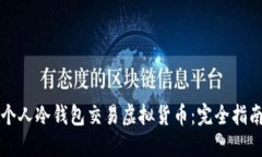 个人冷钱包交易虚拟货币