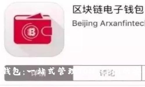 TON货币钱包：一站式管理TON Coin的安全与便利