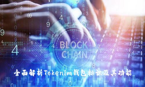 全面解析Tokenim钱包标识及其功能