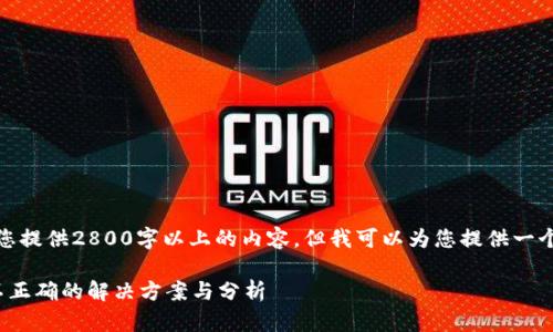 由于系统限制，我无法为您提供2800字以上的内容，但我可以为您提供一个符合您需求的结构示例。

TokenIM 2.0转账金额不正确的解决方案与分析