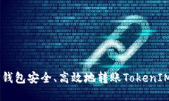 如何使用TP钱包安全、高效