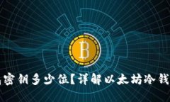 以太坊冷钱包密钥多少位