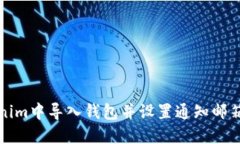 如何在Tokenim中导入钱包并