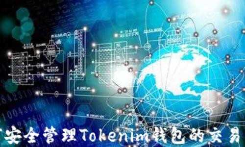 
如何安全管理Tokenim钱包的交易密码