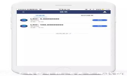   
TRX矿工钱包介绍：它是公用钱包吗？