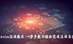 Tokenim注册教程：一步步教