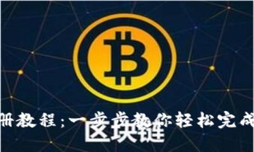 Tokenim注册教程：一步步教你轻松完成注册与使用
