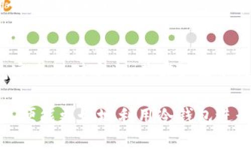 冷隔离钱包是指一种高度安全的数字资产存储方式，用于保存加密货币（如比特币、以太坊等）的私钥。这种钱包不与互联网直接连接，因而被称为“冷”的，它的目的是防止黑客攻击和在线盗窃。在这篇文章中，我们将详细探讨冷隔离钱包的工作原理、优缺点、种类以及使用注意事项。

冷隔离钱包的定义和工作原理
冷隔离钱包，顾名思义，它是将数字资产的密钥存储在非联网的环境中，从而提高其安全性。与热钱包（在线钱包）相比，冷钱包不接入互联网，这大大降低了被黑客攻击的风险。冷隔离钱包可以是硬件设备、纸质钱包，或者其他形式的存储介质。
冷隔离钱包的工作原理主要依靠生成和存储私钥的方式。用户可以在一台安全的计算机上生成密钥，之后将私钥以离线的方式保存到一个外部设备上，比如USB闪存驱动器，或者硬件钱包。因为存储在离线环境中，这样的私钥便不容易被盗取，增加了资金的安全性。

冷隔离钱包的优点
使用冷隔离钱包保存加密货币有很多优点：
ul
listrong安全性高：/strong由于冷钱包不连接互联网，因此极大降低了黑客攻击的风险。/li
listrong保护资产：/strong冷钱包适合长期持有者，提供更好的资产保护，尤其在市场波动较大时。/li
listrong隐私性强：/strong因为不需要进行在线交易，冷钱包能够更好地保护用户的隐私。/li
listrong易于备份：/strong冷钱包一般都有备份方式，可以在不同平台间轻松转移资产。/li
/ul

冷隔离钱包的缺点
虽然冷隔离钱包有许多优点，但也存在一些缺点：
ul
listrong不够便捷：/strong因为需要将资产转移到在线钱包才能进行交易，因此使用冷钱包进行交易会显得繁琐。/li
listrong恢复困难：/strong如果忘记了密码或丢失了存储设备，可能会导致资产无法恢复。/li
listrong初期设置难度：/strong对于新手用户，需要学习如何正确设置和维护冷钱包，存在一定的学习曲线。/li
/ul

冷隔离钱包的种类
冷隔离钱包主要可以分为以下几种类型：
ul
listrong硬件钱包：/strong这种类型的钱包通常是专用的物理设备，内置安全模块和加密芯片，如Ledger Nano S、Trezor等。/li
listrong纸质钱包：/strong纸质钱包是将私钥和公钥打印在纸张上的一种存储方式，主要优点是简单且不依赖于任何电子设备。/li
listrong离线计算机：/strong使用不连接互联网的计算机生成和存储私钥，可以进一步保障资产安全。/li
/ul

如何使用冷隔离钱包？
使用冷隔离钱包的步骤如下：
ol
listrong选择钱包类型：/strong根据自己的需求选择硬件钱包或纸质钱包。/li
listrong下载钱包软件：/strong如果使用硬件钱包，需下载并安装相关的管理软件。/li
listrong生成密钥：/strong按照钱包的指导生成私钥和公钥。/li
listrong保存密钥：/strong将私钥和公钥妥善保管。对于纸质钱包，需注意防潮防火；对于硬件钱包，需避免物理损坏。/li
/ol

可能的相关问题

1. 冷隔离钱包适合哪些用户？
冷隔离钱包特别适合那些长期持有加密货币的用户，比如投资者、交易员或者大额持有者。这类用户通常希望最大限度地保护自己的资产，避免因黑客攻击而造成的损失。同时，拥有一定技术知识的用户也能更好地使用冷隔离钱包，进行资产管理和交易。

2. 为什么冷隔离钱包比热钱包更安全？
相较于热钱包，冷隔离钱包不与互联网直接连接，因此不会受到网络攻击、恶意软件或钓鱼攻击的影响。热钱包需要时常联网，极大增加了被黑客入侵的风险。而冷钱包则是在完全离线的情况下完成密钥的生成与存储，只有在必要时才连接互联网进行交易，从而大幅提高了资产的安全级别。

3. 如何确保冷隔离钱包的安全性？
确保冷隔离钱包安全性的措施包括：定期备份、使用强密码、避免在不安全的环境中生成私钥、定期检查存储介质的完整性等。此外，用户还应关注钱包的更新和维护，确保获得最新的安全措施。

4. 冷隔离钱包和热钱包如何搭配使用？
冷隔离钱包和热钱包可以形成一个组合策略，最优劣互补。用户可以将大部分资产存放在冷钱包中，作为长期投资。而在进行频繁交易时，再将少量资产转移至热钱包中，这样既能保证安全，又能在需要时保持流动性。这种方式可以减少潜在的风险，同时保证用户在需要时能够顺利完成交易。

5. 如何选择合适的冷隔离钱包？
选择合适的冷隔离钱包时，需要考虑多个因素，如安全性、易用性、兼容性及用户评价等。用户应根据自己的需求和预算，进行市场调研，选择评价较好的钱包品牌。此外，考虑到钱包的服务支持、功能更新等也是重要因素，确保能够长期有效使用。

6. 冷隔离钱包使用中的常见误区？
许多用户在使用冷隔离钱包时常犯的误区包括对钱包安全性过于依赖，忽视备份、密钥管理等。此外，用户也可能错误地认为冷钱包完全绝对安全，其实如果不注意物理损坏、丢失或被盗，同样会导致资产损失。因此，正确理解冷隔离钱包的使用方法和注意事项是至关重要的。

总结：冷隔离钱包是一种优秀的数字资产保护工具，适合长期投资者和希望保持资产安全的用户。理解其工作原理、优缺点和种类后，便能更好地利用冷钱包进行财富管理。希望本文对您有所帮助！