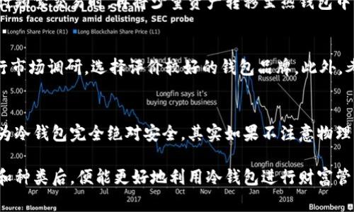冷隔离钱包是指一种高度安全的数字资产存储方式，用于保存加密货币（如比特币、以太坊等）的私钥。这种钱包不与互联网直接连接，因而被称为“冷”的，它的目的是防止黑客攻击和在线盗窃。在这篇文章中，我们将详细探讨冷隔离钱包的工作原理、优缺点、种类以及使用注意事项。

冷隔离钱包的定义和工作原理
冷隔离钱包，顾名思义，它是将数字资产的密钥存储在非联网的环境中，从而提高其安全性。与热钱包（在线钱包）相比，冷钱包不接入互联网，这大大降低了被黑客攻击的风险。冷隔离钱包可以是硬件设备、纸质钱包，或者其他形式的存储介质。
冷隔离钱包的工作原理主要依靠生成和存储私钥的方式。用户可以在一台安全的计算机上生成密钥，之后将私钥以离线的方式保存到一个外部设备上，比如USB闪存驱动器，或者硬件钱包。因为存储在离线环境中，这样的私钥便不容易被盗取，增加了资金的安全性。

冷隔离钱包的优点
使用冷隔离钱包保存加密货币有很多优点：
ul
listrong安全性高：/strong由于冷钱包不连接互联网，因此极大降低了黑客攻击的风险。/li
listrong保护资产：/strong冷钱包适合长期持有者，提供更好的资产保护，尤其在市场波动较大时。/li
listrong隐私性强：/strong因为不需要进行在线交易，冷钱包能够更好地保护用户的隐私。/li
listrong易于备份：/strong冷钱包一般都有备份方式，可以在不同平台间轻松转移资产。/li
/ul

冷隔离钱包的缺点
虽然冷隔离钱包有许多优点，但也存在一些缺点：
ul
listrong不够便捷：/strong因为需要将资产转移到在线钱包才能进行交易，因此使用冷钱包进行交易会显得繁琐。/li
listrong恢复困难：/strong如果忘记了密码或丢失了存储设备，可能会导致资产无法恢复。/li
listrong初期设置难度：/strong对于新手用户，需要学习如何正确设置和维护冷钱包，存在一定的学习曲线。/li
/ul

冷隔离钱包的种类
冷隔离钱包主要可以分为以下几种类型：
ul
listrong硬件钱包：/strong这种类型的钱包通常是专用的物理设备，内置安全模块和加密芯片，如Ledger Nano S、Trezor等。/li
listrong纸质钱包：/strong纸质钱包是将私钥和公钥打印在纸张上的一种存储方式，主要优点是简单且不依赖于任何电子设备。/li
listrong离线计算机：/strong使用不连接互联网的计算机生成和存储私钥，可以进一步保障资产安全。/li
/ul

如何使用冷隔离钱包？
使用冷隔离钱包的步骤如下：
ol
listrong选择钱包类型：/strong根据自己的需求选择硬件钱包或纸质钱包。/li
listrong下载钱包软件：/strong如果使用硬件钱包，需下载并安装相关的管理软件。/li
listrong生成密钥：/strong按照钱包的指导生成私钥和公钥。/li
listrong保存密钥：/strong将私钥和公钥妥善保管。对于纸质钱包，需注意防潮防火；对于硬件钱包，需避免物理损坏。/li
/ol

可能的相关问题

1. 冷隔离钱包适合哪些用户？
冷隔离钱包特别适合那些长期持有加密货币的用户，比如投资者、交易员或者大额持有者。这类用户通常希望最大限度地保护自己的资产，避免因黑客攻击而造成的损失。同时，拥有一定技术知识的用户也能更好地使用冷隔离钱包，进行资产管理和交易。

2. 为什么冷隔离钱包比热钱包更安全？
相较于热钱包，冷隔离钱包不与互联网直接连接，因此不会受到网络攻击、恶意软件或钓鱼攻击的影响。热钱包需要时常联网，极大增加了被黑客入侵的风险。而冷钱包则是在完全离线的情况下完成密钥的生成与存储，只有在必要时才连接互联网进行交易，从而大幅提高了资产的安全级别。

3. 如何确保冷隔离钱包的安全性？
确保冷隔离钱包安全性的措施包括：定期备份、使用强密码、避免在不安全的环境中生成私钥、定期检查存储介质的完整性等。此外，用户还应关注钱包的更新和维护，确保获得最新的安全措施。

4. 冷隔离钱包和热钱包如何搭配使用？
冷隔离钱包和热钱包可以形成一个组合策略，最优劣互补。用户可以将大部分资产存放在冷钱包中，作为长期投资。而在进行频繁交易时，再将少量资产转移至热钱包中，这样既能保证安全，又能在需要时保持流动性。这种方式可以减少潜在的风险，同时保证用户在需要时能够顺利完成交易。

5. 如何选择合适的冷隔离钱包？
选择合适的冷隔离钱包时，需要考虑多个因素，如安全性、易用性、兼容性及用户评价等。用户应根据自己的需求和预算，进行市场调研，选择评价较好的钱包品牌。此外，考虑到钱包的服务支持、功能更新等也是重要因素，确保能够长期有效使用。

6. 冷隔离钱包使用中的常见误区？
许多用户在使用冷隔离钱包时常犯的误区包括对钱包安全性过于依赖，忽视备份、密钥管理等。此外，用户也可能错误地认为冷钱包完全绝对安全，其实如果不注意物理损坏、丢失或被盗，同样会导致资产损失。因此，正确理解冷隔离钱包的使用方法和注意事项是至关重要的。

总结：冷隔离钱包是一种优秀的数字资产保护工具，适合长期投资者和希望保持资产安全的用户。理解其工作原理、优缺点和种类后，便能更好地利用冷钱包进行财富管理。希望本文对您有所帮助！