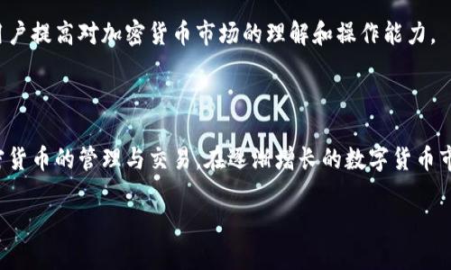 chiaoti全面解析Tokenim界面：功能、使用技巧与最佳实践/chiaoti
Tokenim, 区块链, 用户界面, 加密货币/guanjianci

在区块链和加密货币日益普及的今天，用户界面的设计与功能性显得尤为重要，尤其是在管理和交易数字资产时。Tokenim作为一个新兴的加密货币平台，其用户界面的设计使得新手和资深用户都能轻松上手。在这篇文章中，我们将全面分析Tokenim的界面、其功能、使用技巧以及最佳实践。此外，我们还将解答一些用户在使用过程中可能遇到的问题。接下来，让我们一起深入探讨。 

Tokenim界面概述

Tokenim的界面遵循了现代UX/UI设计理念，简单直观且功能丰富。这使得无论是初次接触数字货币的用户，还是有经验的投资者，都能够快速找到所需功能。整体布局清晰，导航条通常位于界面的顶部，用户可以方便地访问钱包、交易、市场和个人设定等模块。

功能解析

Tokenim的界面提供多种功能，从钱包管理到市场交易，用户可以在同一平台完成各种操作。以下是一些主要功能的详细介绍：

1. 钱包管理

在Tokenim中，用户可以创建和管理多个数字货币钱包。在钱包管理模块中，用户可以轻松查看各个钱包的余额、交易记录，以及接收和发送数字货币的功能。用户界面会提供直观的图表，以便观察资产的增减变化。

2. 市场交易

Tokenim的交易界面设计让用户能够实时查看市场价格、交易深度和最新成交价格。用户可以选择不同的交易对，并且界面会显示最新的行情。下单也非常简单，用户只需输入想要交易的数量和价格，确认即可。

3. 安全性设置

Tokenim非常重视用户账户的安全，界面中设置了多项安全选项。用户可以设置双重认证、修改密码并查看最近的登陆记录。安全中心的设计使得普通用户也能理解每一个安全功能的重要性。

4. 资讯与社区

Tokenim界面还集成了加密货币相关的最新资讯和社区讨论，便于用户获取市场动态和他人观点。这一部分往往以新闻模块和用户论坛的形式呈现，提供互动空间。

Tokenim使用技巧

无论是新手还是经验丰富的用户，掌握一些Tokenim使用技巧都能够帮助提高交易效率，并且降低错误操作的风险。

1. 如何创建和管理钱包

用户在创建Tokenim账户后，可以很方便地创建自己的数字货币钱包。建议用户根据需要创建多个钱包，以便进行资产隔离和管理。创建过程通常包括设置钱包名称、选择支持的币种及安全设置。

在管理钱包时，用户应定期查看交易记录和余额。Tokenim提供自动过滤和分类功能，让历史交易更加清晰。值得注意的是，用户在进行大额转账前，务必确认钱包地址的准确性。

2. 有效的市场观察策略

成功的交易从良好的市场观察开始。在Tokenim的市场页面，用户可以通过多种图表和数据分析工具来评估价格趋势。建议用户观察一定时间段内的价格波动，并学习一些基础的技术分析知识。

此外，关注市场行情的消息来源，例如相关新闻和社区讨论，可以帮助用户及时做出决策。Tokenim的界面集成了多种信息源，用户可以利用这些资源来交易策略。

3. 提高安全性的实用措施

安全是所有数字货币用户必须重视的问题。在Tokenim中，开启双重认证是必不可少的步骤。此外，用户应定期更改密码，并且使用强密码组合。同时，务必确认通过官方渠道下载客户端，以防恶意软件风险。

4. 如何利用社区资源

Tokenim的社区论坛为用户提供了一个良好的交流平台。使用者可以在论坛上提问或分享经验，社区的其他成员通常会进行解答或提供建议。这种互动不仅能帮助解决个人问题，还能结识更多志同道合的人。

常见问题解答

1. Tokenim的费率是怎样的？

Tokenim平台在交易时会收取一定的手续费，具体的费率将在平台的费用页面中列出。用户可以在进行交易时预先了解相关费用。这些费用通常包括交易费、提现费等。

在选择手续费低的交易对时，用户不仅要考量费用，还要关注其流动性。流动性高的交易对往往能带来更好的交易体验。

2. Tokenim是否支持法币交易？

Tokenim当前是否支持法币交易可能依据市场需求而变化。用户可以在官方网站上查询最新的支持支付方式。一些平台已开始接受信用卡或银行转账等法币交易方式，而这有助于新用户更轻松进入加密货币市场。

3. 如何保证个人信息安全？

用户在Tokenim上进行注册时，必须确保提供的信息真实有效。此外，使用独特且复杂的密码是保护帐户安全的基本步骤。启用双重认证也能增加安全性，尽量避免在公共网络上进行交易，以保障信息的安全。

4. 如何恢复丢失的账户？

如果用户由于遗忘密码或丢失设备而无法登录Tokenim，可以按照平台提供的恢复流程进行操作。通常需要提供与账户关联的电子邮件或手机号码。在此过程中，用户需确保遵循所有安全步骤。

5. 如何联系Tokenim的客户支持？

Tokenim提供多种联系方式以协助用户解决问题。用户可以在其官网找到在线聊天、电子邮件或电话支持的信息。建议用户先查看常见问题解答部分，可能会找到解决方案。

6. Tokenim有什么优势？

Tokenim的优势在于其用户友好的界面、全面的功能和活跃的社区支持。其设计使得用户在不同设备之间的切换变得更加流畅。此外，平台还提供丰富的教育资源，帮助用户提高对加密货币市场的理解和操作能力。

总结

Tokenim提供了一个直观、功能丰富的平台，为各类用户提供了便利。通过了解其界面的功能特点、使用技巧以及解答常见问题，用户能够更有效地利用这个平台进行加密货币的管理与交易。在逐渐增长的数字货币市场中，了解如何操作并充分使用Tokenim的工具，将使你在交易和投资中更加游刃有余。

希望本文对您使用Tokenim有所帮助，欢迎大家提出疑问和交流，一起在数字货币的世界中成长进步。