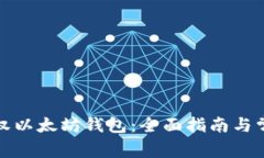 如何解除授权以太坊钱包