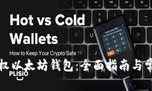 如何解除授权以太坊钱包：全面指南与常见问题解答