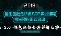 Tokenim 2.0 钱包私钥长度详