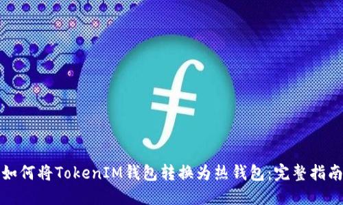 如何将TokenIM钱包转换为热钱包：完整指南