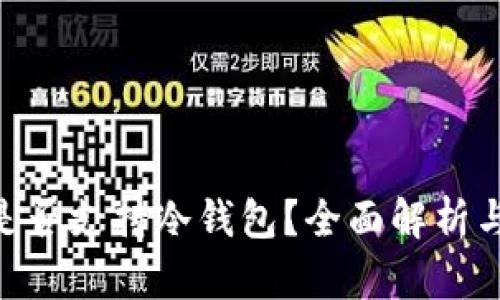 Tokenim是否支持冷钱包？全面解析与使用指南