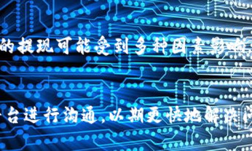   如何解决BTC提现半天未到账的问题？ / 

 guanjianci 比特币提现, BTC提现问题, 加密货币, 数字货币 /guanjianci 

随着比特币和其他加密货币的普及，越来越多的用户开始尝试将他们的数字资产提现到个人账户或其他平台。然而，有时在提现过程中可能会出现一些意外情况，比如BTC提现半天未到账。这种情况不仅让用户感到困惑，也容易引发对交易安全性和平台信誉的担忧。这里将为大家详细解析BTC提现未到账的原因，以及如何有效地解决这些问题。

1. BTC提现未到账的可能原因

当你申请将比特币提现到其他地方时，通常会有一定的处理时间。这个时间可能因为多种因素而有所不同：

strong交易确认时间：/strong比特币的提现是基于区块链技术的，即每笔交易都需要通过网络中的节点进行确认。如果网络拥堵，交易确认的时间可能会延长。根据比特币的性质，通常需要6个确认才能视为完成交易，但有时为了加快处理，某些交易所可能只需要1-3个确认。

strong提现平台的处理时间：/strong不同的交易平台对提现请求的处理时间存在差异。有的平台可能在工作时间内立即处理，而有些平台可能需要几小时甚至更长的时间来处理你的请求。对于交易高峰期，处理时间甚至可能延长。

strong网络拥堵：/strong比特币网络的拥堵问题在高峰时期常常发生。如果有大量的交易处于待处理状态，用户的交易可能会排队等待确认。网络拥堵往往导致手续费上涨，用户可能会因为设定手续费过低而导致提现迟延。

strong错误的地址：/strong如果你在提现过程中输入了错误或不完整的地址，那么提现将无法顺利完成。这种情况下，你的钱可能会被永久性地丢失，或者返回到原来平台，但处理时间会变长。

2. 如何查询BTC提现状态

提现的状态通常可以在交易平台或者区块链浏览器中进行查询。虽然不同平台的查询方法有所不同，一般来说，可以采取以下步骤：

strong第一步：在交易平台上查看提现记录/strong。大多数交易平台都提供了提现记录的查看功能。你可以登录你的账户，进入“历史记录”或“资金管理”页面，查看你申请提现的状态。

strong第二步：使用区块链浏览器检索交易信息/strong。如果平台显示提现正在处理中，你也可以通过比特币区块链浏览器（如Blockchain.com或Blockcypher）来查询交易状态。输入你的交易ID，浏览器将返回关于这笔交易的确认状态和其他详细信息。

如果你在区块链查询中看到你的交易已经获得了一定的确认，但仍未到账，问题可能出在提现平台处理上。这个时候，建议你进行进一步的咨询。

3. 如何解决BTC提现未到账的问题

当你发现BTC提现未到账时，可以采取以下几种方法来解决问题：

strong第一步：耐心等待/strong。有时候，由于网络拥堵或交易高峰，提现可能会延迟。你可以耐心等待一段时间，通常在几个小时内交易会处理完成。

strong第二步：联系平台客服/strong。如果超过了一定的时间（比如24小时）后仍未到账，建议你直接联系你所使用平台的客服部门。他们可以提供你的提现请求的详细信息，以及处理进度。准备好你的交易ID和账户信息，以便客服能迅速找到你的记录。

strong第三步：检查是否输入错误/strong。重新确认你提现时输入的地址是否正确。如果存在错误，及时联系平台客服说明情况，以便尽快处理。

4. 提现时的注意事项

为了避免BTC提现时出现问题，用户在进行提现操作前需要注意以下几点：

strong第一步：选择合适的时间提现/strong。尽量避免在网络拥堵高峰期进行提现，选择在交易少的时候进行，能提高交易确认速度。

strong第二步：合理设置手续费/strong。许多交易平台允许用户手动设置提现手续费。根据网络状况设置合理的手续费用，能确保交易优先处理。

strong第三步：确认地址的安全性和准确性/strong。提现前务必仔细检查输入的地址，确保它没有拼写错误，并且是一个有效的比特币地址。同时，建议使用受信任的平台进行交易，以降低风险。

5. 常见问题解答

h4问题1：为什么我的BTC提现被拒绝？/h4

提现被拒绝有多个原因，包括但不限于：
ul
    li输入地址错误：如输入的地址无效或是属于错误的币种。/li
    li账户问题：一些交易平台在检测到疑似异常活动时，可能会暂时冻结账户以确保安全。/li
    li合规问题：遵循法律要求是交易平台的责任，如果你的交易触发了合规审查，你的提现可能会被暂时拒绝。/li
/ul
解决此问题的最佳方式是联系平台客服，他们将能提供更具体的拒绝原因以及如何处理。

h4问题2：BTC提现需要多长时间？/h4

提现时间取决于多个因素，包括：
ul
    li区块链确认时间：一般情况下，比特币交易需要6个确认，这可能需要从几分钟到几个小时不等。/li
    li平台处理时间：不同的平台对提现请求的处理时间不同，从几分钟到数小时不等。/li
    li网络繁忙程度：在高峰期，网络拥堵会延迟交易确认时间。/li
/ul
因此，提现的完整时间可能需要几个小时甚至更长。

h4问题3：怎样确保我的BTC提现是安全的？/h4

为了确保BTC提现的安全，你可以采取以下几个措施：
ul
    li使用受信任的交易平台，并检查他们的安全性和用户评价。/li
    li启用双重身份验证等安全措施。/li
    li定期监测你的账户活动，及时发现异常交易。/li
/ul
确保你的账户安全是保护资金的首要步骤。

h4问题4：如果我的BTC提现错误，我该怎么办？/h4

如果提现过程中出现错误，例如地址填写错误，首先要及时联系平台客服说明情况。如果错误在提领之前发生，客服可能会协助撤销或重新处理。然而，如果错误已经被确认，尤其是发送到错误地址，通常无法追回资金。
在这种情况下，保持警惕并对未来的提现过程多加检查是非常重要的。

h4问题5：提现成功后，我应该如何跟踪我的BTC？/h4

一旦提现成功，你可以使用区块链浏览器来跟踪比特币的交易。只需要输入你的交易ID（Tx ID），浏览器将显示事务的详细信息，包括金额、时间戳和接收地址。
此外，登录你的账户查看余额和交易历史也是一种有效的跟踪方式。

h4问题6：如果BTC提现延迟，我该赔偿吗？/h4

通常情况下，交易延迟并不意味着平台需要赔偿。这是因为加密货币市场固有的波动性和区块链特性使得所有交易都有延迟的可能性。用户应知晓加密货币的提现可能受到多种因素影响，而这些因素大多在平台之外。
当然，你可以联系客服询问赔偿政策，但通常这取决于用户协议和特殊情况的评估。

总结来说，BTC提现未到的问题并不 uncommon，却能够通过了解理解提升处理能力。在面对问题时，重要的是保持冷静，合理分析发生的情况，及时与服务平台进行沟通，以期更快地解决问题。