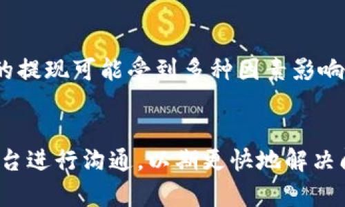   如何解决BTC提现半天未到账的问题？ / 

 guanjianci 比特币提现, BTC提现问题, 加密货币, 数字货币 /guanjianci 

随着比特币和其他加密货币的普及，越来越多的用户开始尝试将他们的数字资产提现到个人账户或其他平台。然而，有时在提现过程中可能会出现一些意外情况，比如BTC提现半天未到账。这种情况不仅让用户感到困惑，也容易引发对交易安全性和平台信誉的担忧。这里将为大家详细解析BTC提现未到账的原因，以及如何有效地解决这些问题。

1. BTC提现未到账的可能原因

当你申请将比特币提现到其他地方时，通常会有一定的处理时间。这个时间可能因为多种因素而有所不同：

strong交易确认时间：/strong比特币的提现是基于区块链技术的，即每笔交易都需要通过网络中的节点进行确认。如果网络拥堵，交易确认的时间可能会延长。根据比特币的性质，通常需要6个确认才能视为完成交易，但有时为了加快处理，某些交易所可能只需要1-3个确认。

strong提现平台的处理时间：/strong不同的交易平台对提现请求的处理时间存在差异。有的平台可能在工作时间内立即处理，而有些平台可能需要几小时甚至更长的时间来处理你的请求。对于交易高峰期，处理时间甚至可能延长。

strong网络拥堵：/strong比特币网络的拥堵问题在高峰时期常常发生。如果有大量的交易处于待处理状态，用户的交易可能会排队等待确认。网络拥堵往往导致手续费上涨，用户可能会因为设定手续费过低而导致提现迟延。

strong错误的地址：/strong如果你在提现过程中输入了错误或不完整的地址，那么提现将无法顺利完成。这种情况下，你的钱可能会被永久性地丢失，或者返回到原来平台，但处理时间会变长。

2. 如何查询BTC提现状态

提现的状态通常可以在交易平台或者区块链浏览器中进行查询。虽然不同平台的查询方法有所不同，一般来说，可以采取以下步骤：

strong第一步：在交易平台上查看提现记录/strong。大多数交易平台都提供了提现记录的查看功能。你可以登录你的账户，进入“历史记录”或“资金管理”页面，查看你申请提现的状态。

strong第二步：使用区块链浏览器检索交易信息/strong。如果平台显示提现正在处理中，你也可以通过比特币区块链浏览器（如Blockchain.com或Blockcypher）来查询交易状态。输入你的交易ID，浏览器将返回关于这笔交易的确认状态和其他详细信息。

如果你在区块链查询中看到你的交易已经获得了一定的确认，但仍未到账，问题可能出在提现平台处理上。这个时候，建议你进行进一步的咨询。

3. 如何解决BTC提现未到账的问题

当你发现BTC提现未到账时，可以采取以下几种方法来解决问题：

strong第一步：耐心等待/strong。有时候，由于网络拥堵或交易高峰，提现可能会延迟。你可以耐心等待一段时间，通常在几个小时内交易会处理完成。

strong第二步：联系平台客服/strong。如果超过了一定的时间（比如24小时）后仍未到账，建议你直接联系你所使用平台的客服部门。他们可以提供你的提现请求的详细信息，以及处理进度。准备好你的交易ID和账户信息，以便客服能迅速找到你的记录。

strong第三步：检查是否输入错误/strong。重新确认你提现时输入的地址是否正确。如果存在错误，及时联系平台客服说明情况，以便尽快处理。

4. 提现时的注意事项

为了避免BTC提现时出现问题，用户在进行提现操作前需要注意以下几点：

strong第一步：选择合适的时间提现/strong。尽量避免在网络拥堵高峰期进行提现，选择在交易少的时候进行，能提高交易确认速度。

strong第二步：合理设置手续费/strong。许多交易平台允许用户手动设置提现手续费。根据网络状况设置合理的手续费用，能确保交易优先处理。

strong第三步：确认地址的安全性和准确性/strong。提现前务必仔细检查输入的地址，确保它没有拼写错误，并且是一个有效的比特币地址。同时，建议使用受信任的平台进行交易，以降低风险。

5. 常见问题解答

h4问题1：为什么我的BTC提现被拒绝？/h4

提现被拒绝有多个原因，包括但不限于：
ul
    li输入地址错误：如输入的地址无效或是属于错误的币种。/li
    li账户问题：一些交易平台在检测到疑似异常活动时，可能会暂时冻结账户以确保安全。/li
    li合规问题：遵循法律要求是交易平台的责任，如果你的交易触发了合规审查，你的提现可能会被暂时拒绝。/li
/ul
解决此问题的最佳方式是联系平台客服，他们将能提供更具体的拒绝原因以及如何处理。

h4问题2：BTC提现需要多长时间？/h4

提现时间取决于多个因素，包括：
ul
    li区块链确认时间：一般情况下，比特币交易需要6个确认，这可能需要从几分钟到几个小时不等。/li
    li平台处理时间：不同的平台对提现请求的处理时间不同，从几分钟到数小时不等。/li
    li网络繁忙程度：在高峰期，网络拥堵会延迟交易确认时间。/li
/ul
因此，提现的完整时间可能需要几个小时甚至更长。

h4问题3：怎样确保我的BTC提现是安全的？/h4

为了确保BTC提现的安全，你可以采取以下几个措施：
ul
    li使用受信任的交易平台，并检查他们的安全性和用户评价。/li
    li启用双重身份验证等安全措施。/li
    li定期监测你的账户活动，及时发现异常交易。/li
/ul
确保你的账户安全是保护资金的首要步骤。

h4问题4：如果我的BTC提现错误，我该怎么办？/h4

如果提现过程中出现错误，例如地址填写错误，首先要及时联系平台客服说明情况。如果错误在提领之前发生，客服可能会协助撤销或重新处理。然而，如果错误已经被确认，尤其是发送到错误地址，通常无法追回资金。
在这种情况下，保持警惕并对未来的提现过程多加检查是非常重要的。

h4问题5：提现成功后，我应该如何跟踪我的BTC？/h4

一旦提现成功，你可以使用区块链浏览器来跟踪比特币的交易。只需要输入你的交易ID（Tx ID），浏览器将显示事务的详细信息，包括金额、时间戳和接收地址。
此外，登录你的账户查看余额和交易历史也是一种有效的跟踪方式。

h4问题6：如果BTC提现延迟，我该赔偿吗？/h4

通常情况下，交易延迟并不意味着平台需要赔偿。这是因为加密货币市场固有的波动性和区块链特性使得所有交易都有延迟的可能性。用户应知晓加密货币的提现可能受到多种因素影响，而这些因素大多在平台之外。
当然，你可以联系客服询问赔偿政策，但通常这取决于用户协议和特殊情况的评估。

总结来说，BTC提现未到的问题并不 uncommon，却能够通过了解理解提升处理能力。在面对问题时，重要的是保持冷静，合理分析发生的情况，及时与服务平台进行沟通，以期更快地解决问题。