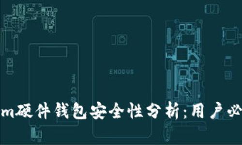 Tokenim硬件钱包安全性分析：用户必读指南