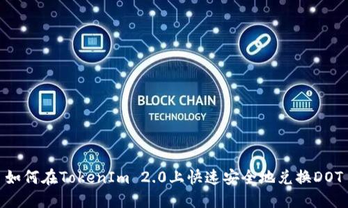 如何在TokenIm 2.0上快速安全地兑换DOT