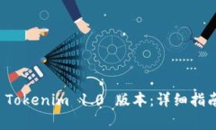 如何下载和安装 Tokenim 1