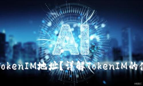 如何找到TokenIM地址？详解TokenIM的使用和功能