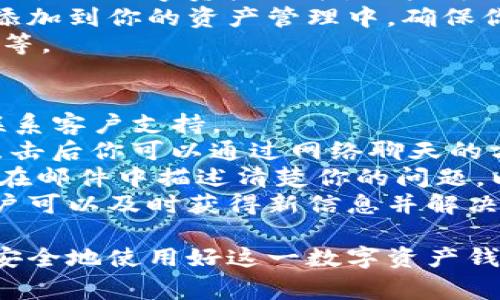 如何顺利完成BitKeep注册：详细步骤与常见问题解答
BitKeep,注册,加密钱包,区块链应用/guanjianci

在开始BitKeep注册前，你需要了解的基础知识
BitKeep是一个多链数字资产钱包，为用户提供便捷的管理和交易服务。使用BitKeep，你可以轻松管理各种加密货币，并通过其内置的去中心化交易所进行资产交换。在正式注册之前，了解一些重要的基础知识是很有必要的。
首先，BitKeep支持多种区块链，主流的包括以太坊、比特币、波场等，用户在使用时应了解自己将要管理的资产类型。其次，注册账号后，你需要认真保管你的私钥、助记词以及相关安全信息，这是确保你资产安全的关键。

BitKeep注册的步骤详解
接下来，我们将详细介绍如何顺利完成BitKeep的注册过程。

第一步，下载BitKeep应用。你可以在官方网页或者各大应用商店找到BitKeep应用，并进行下载安装。确保下载对应你设备的版本，以保证稳定性和安全性。

第二步，打开应用后，点击“注册”选项。你将看到注册选项和已有账户的登录选项，选择“注册”以进入下一步。

第三步，输入你的手机号码或电子邮件地址。选择你要使用的注册方式后，系统会向你提供的联系方式发送验证码。

第四步，输入收到的验证码并设置密码。建议密码至少包含8位字符，其中包括字母和数字，以提高安全性。

第五步，阅读并同意BitKeep的用户协议和隐私政策。理解这些条款很重要，确保你明白平台的使用规则以及隐私保护措施。

第六步，完成注册后，你可以根据系统提示设置二次验证以增加账户的安全性。BitKeep提供了多种二次验证机制，包括短信验证和谷歌身份验证器。

BitKeep注册完成后的初步设置
注册成功后，你将进入BitKeep的主界面。在这里，你需要进行一些初步设置以便于后续的资产管理。

首先，添加你的加密资产。在主界面上的“资产”选项中，你可以点击“添加资产”，选择你希望添加的数字资产。这一步骤很关键，帮助你更好地管理已有的资产。

其次，设置你的钱包安全选项。除了二次验证，BitKeep还提供了其他安全设置，比如生物识别或者冷钱包支持，用户应根据自身需求选择合适的安全选项。

另外，你可以梳理一下你的界面设置，如语言、显示方式等，以提升使用体验。BitKeep支持多种语言，用户可根据自己的习惯进行选择。

常见问题解答
在注册和使用BitKeep过程中，经常会遇到一些问题。以下是六个可能相关的问题及其详细解答。

问题1：忘记密码该如何找回？
在注册后，如果你忘记了密码，不必担心，可以通过以下几步找回。
首先，在登录界面选择“忘记密码”。系统将引导你通过注册时使用的手机号码或邮箱来重设密码。确保你能够访问这些联系方式。
其次，输入收到的验证码，然后根据提示设置新密码。需要注意的是，新密码应与之前设置的不同，并且符合平台安全要求。
最后，重设完成后，你可以使用新密码重新登录。如果无法通过这种方式找回密码，建议联系BitKeep的客服寻求进一步帮助。

问题2：BitKeep支持哪些类型的资产？
BitKeep作为多链数字资产钱包，支持各种主流和小众的加密货币。
目前，BitKeep支持包括比特币、以太坊、波场、EOS等多种主流币种。此外，多个ERC20、BEP20等标准的代币也被支持。具体支持情况可以在钱包的资产管理界面中查看。
使用BitKeep时，用户可以方便地添加不同类型的资产，并在同一平台上进行管理，十分便捷。随着市场的发展，BitKeep也会不断增加更多资产的支持，以满足用户需求。

问题3：如何确保我的BitKeep账户安全？
安全性是使用加密钱包中最重要的因素之一。要确保你的BitKeep账户安全，可以采取以下措施。
首先，使用强密码，结合字母、数字和特殊字符，避免使用简单容易猜到的密码，并定期更换密码。
其次，启用二次验证功能。无论是短信验证还是身份验证器，都能极大提高安全性。
再次，妥善保管私钥和助记词。这些信息如果泄露，可能导致你的资产被盗。此外，尽量避免在公共网络下进行交易。
最后，定期查看账户交易记录，以便及时发现异常活动。如果发现任何可疑活动，应立即采取措施，比如改变密码、联系客服等。

问题4：如何进行资产交易？
在正确注册和设置后，进行资产交易的步骤非常简单。
首先，在主界面选择“交易”选项，然后选择你希望交换的资产。确定你的当前资产和目标资产。
其次，输入交易的数量，系统将自动显示目前的交易汇率。在确认汇率和交易费用无误后，点击“确认交易”，然后按提示完成相关的身份验证。
交易成功后，你将收到来自BitKeep的通知，并可以在你的资产管理栏中查看到新的资产余额。BitKeep支持即时交易，用户体验良好。

问题5：如何添加和管理资产？
添加和管理资产的过程也非常直观。
在主界面，找到“资产管理”选项，点击进入后，你会看到“添加资产”按钮。点击后，会展示出已支持的各种数字资产列表，用户可以选择自己想要添加的资产。
此外，BitKeep还提供了手动添加功能。如果你有一些不在支持列表中的资产，可以根据协议将其添加到你的资产管理中。确保你输入的信息准确无误，以便系统能够正确识别并管理这些资产。
在资产管理界面，你可以随时监控资产价值的变动，并根据市场动态进行相应的操作，如增减持仓等。

问题6：BitKeep的技术支持和客服如何联系？
在使用BitKeep的过程中，如果遇到任何技术问题或者需要咨询的地方，可以通过以下几种方式联系客户支持。
首先，BitKeep提供了在线客服。在BitKeep的官方网站或者应用内可以找到“联系客服”的选项，点击后你可以通过网络聊天的方式进行咨询。
其次，用户还可以通过发送邮件联系BitKeep的技术支持团队，通常在48小时内会收到回复。确保在邮件中描述清楚你的问题，以便更快得到解决。
最后，BitKeep的官方社交媒体平台也会发布最新的动态与常见问题解答。通过关注这些平台，用户可以及时获得新信息并解决自己的疑问。

完成这些探讨后，用户将会对BitKeep的注册及使用有一个全面的理解。希望每个用户都能方便、安全地使用好这一数字资产钱包。