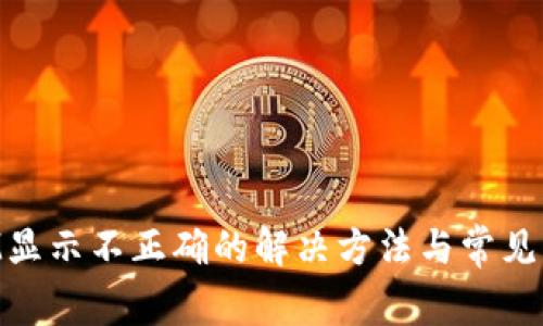 TokenIM显示不正确的解决方法与常见问题解析