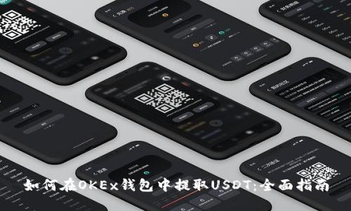 如何在OKEx钱包中提取USDT：全面指南