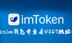 如何在Tokenim钱包中查看