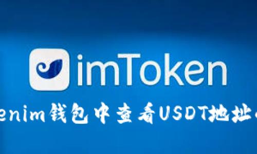 如何在Tokenim钱包中查看USDT地址的详细步骤