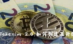 全面解析Tokenim 2.0：如何创