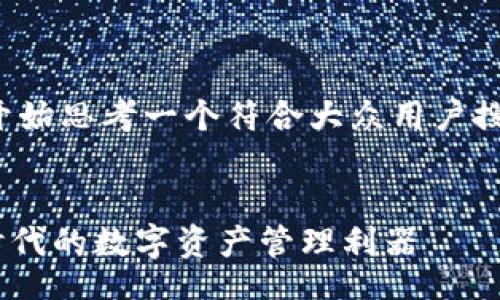 intro
这里是您需要的内容，开始思考一个符合大众用户搜索需求的，并且确保它。
/intro

Tokenim钱包：智能链时代的数字资产管理利器