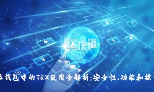 比特派钱包中的TRX使用全解析：安全性、功能和操作指南