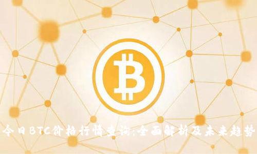 今日BTC价格行情查询：全面解析及未来趋势