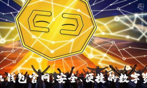   
Tokenim手机钱包官网：安全、便捷的数字资产管理工具