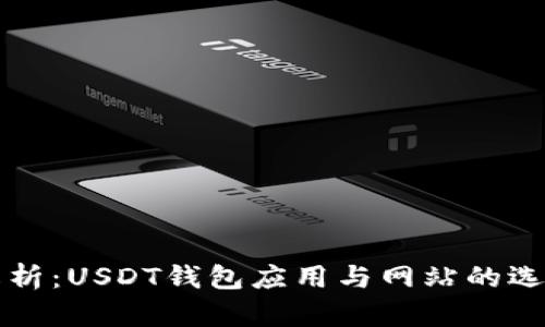 全面解析：USDT钱包应用与网站的选择指南
