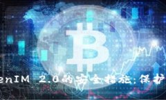 深入解析TokenIM 2.0的安全措