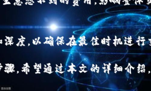   Tokenim闪兑费率详解：如何聪明选择最佳换币方案?  / 

 guanjianci Tokenim, 闪兑费率, 数字货币, 加密货币交易 /guanjianci 

随着数字货币的迅猛发展，闪兑平台成为了许多投资者和交易者的首选。Tokenim作为一个相对新兴的闪兑平台，以其便捷的操作和相对较低的交易费用赢得了市场的关注。本文将全面探讨Tokenim的闪兑费率，帮助用户更好地理解如何在这个平台上进行更加高效的交易。我们将分析Tokenim的闪兑费率的构成、优势与劣势，以及如何选择最佳的换币方案。此外，我们还将回答一些常见问题，帮助用户在实际操作中避开潜在的问题。

1. Tokenim的闪兑费率构成
Tokenim的闪兑费率主要由交易费用和网络费用两部分组成。
首先，交易费是平台收取的费用，它通常以交易金额的一定比例计算。Tokenim的交易费用相对较低，一般在0.1%至0.5%之间，具体费用会根据用户的交易量、交易对以及是否持有Tokenim平台的代币（如Tokenim Token）等因素有所不同。
其次，网络费用是指进行加密货币转账时，其所在区块链网络所需支付的手续费。这一费用在不同的网络条件下波动较大，例如在网络拥堵时，费用可能会显著上升，因此用户在进行闪兑时需要及时关注网络的状况。

2. Tokenim闪兑的优势与劣势
Tokenim在闪兑交易上有许多优势，首先便捷的用户体验，凭借友好的界面和简单的操作流程，用户可快速完成资产交换。在交易过程中，Tokenim提供实时的市场价格数据和交易对照，帮助用户更好地做决策。
其次，Tokenim支持多种主流数字货币的闪兑，能够满足大多数用户的需求。此外，其较低的闪兑费率也是吸引用户的重要因素之一。更值得一提的是，Tokenim对某些大额交易的用户提供了额外的费率折扣，进一步降低了用户的交易成本。
然而，Tokenim虽然有许多优势，但也存在一些劣势。首先，信用等级相对较低的用户在平台上进行大额交易时，可能会面临限额和额外的审核过程。其次，作为一个新兴平台，其流动性和市场深度可能不如一些更为成熟的交易所，导致在高波动时可能会产生较大的滑点，从而影响到交易的最终收益。

3. 如何选择最佳的闪兑方案？
在Tokenim上选择最佳的闪兑方案时，用户应综合考虑多个因素。首先要关注交易费率，用户可以通过持有Tokenim平台代币来获得优惠费率，降低交易成本。
其次，网络费用也是一个关键因素，用户应关注不同时间段网络的拥堵情况，在网络较为空闲时进行交易可以有效降低手续费。此外，用户可以利用市场行情观察价格波动，选择合适的时机进行换币，从而获得更好的交易结果。
用户在选择交易对时，也要考虑流动性的问题。一般来说，交易量较大的币种流动性较好，价格相对稳定，用户可选择这些主流币种进行闪兑交易，以降低风险。

4. Tokenim的安全性及风险管理
在数字货币交易中，安全性问题至关重要。Tokenim在安全性方面采取了多重措施。首先，它采用了先进的加密技术，并且用户的数字资产储存在冷钱包中，以防止黑客攻击及丢失风险。
其次，Tokenim对用户的身份验证采用了严格的KYC（身份识别）程序，要求用户提供证明文件，以降低洗钱和其他非法活动的风险。此外，平台会定期进行安全审核和漏洞检测，以确保系统的稳定和安全。
然而，尽管Tokenim采取了诸多安全措施，用户在使用平台的过程中仍需保持警惕，确保自己的账户安全。强烈建议用户开启双重身份认证（2FA），并定期修改密码，以加强账户的防护。对于大额交易，用户应考虑分批进行，以降低风险。

5. Tokenim用户反馈与实用建议
作为一个新兴的闪兑平台，Tokenim也收集了不少用户反馈。部分用户对其便捷的操作与低费率表示满意，但也有人提出在高波动期间，流动性不足导致的滑点问题。此外，客户服务响应速度在某些时候较慢，也成为用户反映的一个问题。
为了提高用户的交易体验，建议Tokenim可以通过增加市场推广力度和提升客户服务质量来吸引更多的用户。此外，定期举办优惠活动和交易大赛，可以进一步提高用户活跃度，吸引新人加入。
对于用户来说，在使用Tokenim时，建议定期关注市场动态，制定适合自己的交易策略。用户可以利用一些技术分析工具，获得更全面的市场信息，从而做出更加明智的交易决定。

6. 常见问题解答
在使用Tokenim过程中，用户可能会碰到一些常见问题。以下是我们为用户汇总的六个可能会引发疑问的问题及其详细解答。

h4问题1：Tokenim支持哪些数字货币的闪兑？/h4
Tokenim平台支持的数字货币种类较为丰富，涵盖了比特币、以太坊、Ripple、莱特币等主流数字货币。此外，平台也在不断扩大其支持的币种范围，以适应市场的变化与用户的需求。为了方便用户更快捷找到想要兑换的货币，Tokenim提供了一键搜索功能，用户只需输入货币名称，即可快速找到相关交易对。

h4问题2：如何降低在Tokenim的交易费率？/h4
降低Tokenim交易费率的有效方法之一是持有Tokenim平台的代币。一般来说，持有Tokenim代币的用户在进行交易时能够享受不同程度的费用折扣，同时，参与Tokenim的活动也可以获得额外的优惠。另外，考虑到交易量，用户在高频交易时可以通过提高交易量来获得更低的费用结构，由此减少总体交易成本。

h4问题3：Tokenim的客户服务如何？/h4
在使用Tokenim进行交易的过程中，如果用户遇到问题，可以通过平台的客户服务寻求帮助。Tokenim一般通过在线客服、邮件和社交媒体等多种方式提供支持。然而，由于客户服务的响应时间可能会因需求波动而有所不同，用户在需要紧急帮助时，建议优先尝试在线客服或社交媒体的方式，以获得更快的回应。

h4问题4：Tokenim的安全性如何？/h4
关于Tokenim的安全性，用户不必过于担忧。Tokenim采用了行业内先进的安全技术，包括资产冷存储、多重签名和双重身份认证等安全措施，以最大限度保障用户的数字资产安全。此外，平台还定期进行安全性评估，并更新系统，以防黑客攻击和其他潜在的安全威胁。

h4问题5：使用Tokenim进行交易是否需要费用？/h4
在Tokenim上进行交易是需要支付交易费用的，通常在交易金额的0.1%至0.5%之间。此外，对于转账过程中的网络费用也应有所了解。建议用户在进行交易前，提前做好费用预估，以避免在交易过程中产生意想不到的费用，影响整体交易结果。

h4问题6：Tokenim支持的闪兑交易对有哪些规则？/h4
Tokenim在闪兑交易对的设计上，主要遵循用户需求与市场流动性原则。用户可以在平台上查看当前支持的所有交易对，并且平台会根据市场状况不断调整。在进行交易时，需注意每个交易对的成交量和深度，以确保在最佳时机进行交易。一些高交易量的货币对，不仅能提供更快的交易体验，还能减少价格波动带来的风险。

总之，Tokenim的闪兑平台为广大用户提供了便捷和实惠的数字货币兑换服务。无论您是新手还是资深交易者，了解Tokenim的闪兑费率以及如何在平台上进行最佳交易方案都是提升交易效率的重要步骤。希望通过本文的详细介绍，能为您在使用Tokenim时提供有价值的参考与帮助。