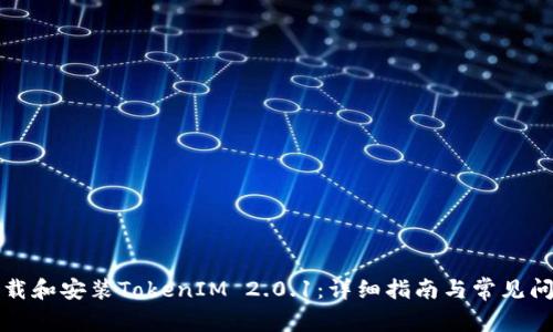 如何下载和安装TokenIM 2.0.1：详细指南与常见问题解答