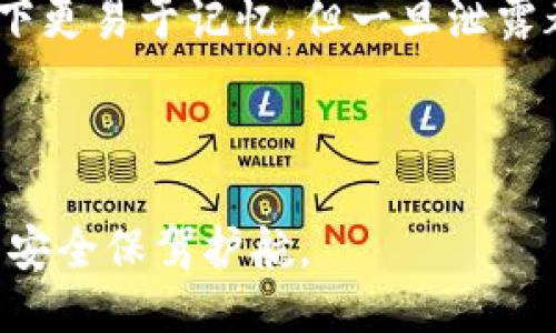    如何安全找到以太坊钱包的私钥？  / 

 guanjianci  以太坊钱包, 私钥, 找钱包私钥, 以太坊安全  /guanjianci 

在区块链和加密货币的世界中，钱包私钥是极其重要的。私钥是您访问和控制您持有的加密资产的唯一凭证。因此，了解如何找到和管理您的以太坊钱包私钥是至关重要的。本文将详细介绍如何安全地找到以太坊钱包的私钥，并通过解答六个相关问题来加深您的理解。

1. 以太坊钱包的基本概念
要理解私钥，我们首先需要了解以太坊钱包的基本概念。以太坊是一种加密货币，它是基于区块链技术的去中心化平台。以太坊钱包是存储以太币（ETH）和基于以太坊的代币的工具。这些钱包分为热钱包和冷钱包两种，热钱包是指在线钱包，而冷钱包则是离线钱包。

对于每个以太坊钱包，都会生成一对密钥：公钥和私钥。公钥可以分享给别人，用于接收资金，而私钥则需要严格保密，因为任何掌握私钥的人都可以控制与之关联的所有资产。

2. 如何找到以太坊钱包的私钥
找到以太坊钱包的私钥的方法取决于您使用的具体钱包类型。以下是一些常见钱包类型及其私钥获取方法：

1. **软件钱包**：许多软件钱包（如MetaMask、MyEtherWallet等）允许用户通过其界面导出私钥。通常，您可以在钱包设置中找到“导出私钥”或“显示私钥”的选项。导出时确保是在安全环境下进行，不要在公共网络或不安全的设备上操作。

2. **硬件钱包**：硬件钱包（如Ledger、Trezor等）通常不直接显示私钥，但可以通过设备的管理软件进行备份。在设置硬件钱包时，系统会提供一个助记词，此助记词可以恢复您的私钥。一定要妥善保管这个助记词。

3. **纸钱包**：如果您使用纸钱包，私钥可能会以二维码或文本的形式打印在纸上。找到纸钱包时，请注意确保其未受损，并且在任何情况下都不应随意分享或上传扫描件。

3. 安全存储和管理私钥的重要性
私钥的安全存储和管理至关重要，一旦私钥被盗或丢失，您将无法访问自己的资产。以下是几个安全存储私钥的建议：

1. **离线存储**：尽可能将私钥保存在离线设备中，如硬件钱包，或甚至写在纸上存放在安全的地方。

2. **使用密码管理工具**：一些密码管理器可以安全地存储您的私钥，并提供加密保护。务必选择受认可的工具，并启用双重身份验证。

3. **定期备份**：定期备份私钥或助记词，并保存在安全的位置，以防万一。

4. 遇到私钥丢失或被盗的情况该怎么办
如果您发现自己的私钥丢失或被盗，解决方案的关键是尽早行动。以下是一些应对策略：

1. **资产转移**：如果您意识到私钥被盗，您应该立即转移您的资产到新的钱包。创建一个新的以太坊账户并将资产转移过去是最直接的解决方案。但这要求您还需控制原购买币的私钥。

2. **联系交易所**：如果您的以太坊是在某个交易所上持有，您可以联系交易所的客服寻求帮助。不过，由于私钥通常不直接与交易所绑定，解决起来可能比较复杂。

3. **报案**：如果您认为自己的私钥被盗是由于欺诈行为，您可以报案。不过，由于区块链的去中心化性质，追查困难。

5. 如何避免钱包私钥的泄露
为了避免私钥泄露，您可以采取以下一些安全措施：

1. **不在公共场所访问私钥**：尽量避免在公共Wi-Fi网络或不安全的设备上访问您的钱包和私钥。

2. **定期更换密码**：定期更新钱包的密码，并启用双重身份验证（如果有）。这将增加私钥的安全性。

3. **警惕钓鱼攻击**：时刻保持警惕，不要随意点击不明链接或提供您的私钥和敏感信息给陌生网站或个人。

6. 私钥与助记词的区别
很多用户常常会将私钥和助记词混淆。实际上，它们是完全不同的东西。助记词是用于恢复钱包的备份，而私钥则是访问权益的关键。以下是它们的主要区别：

1. **生成方式不同**：助记词通常由一串单词组成，基于BIP39标准生成，而私钥是根据公私钥算法直接生成的一个长字符串。

2. **作用不同**：助记词是复原钱包的工具，而私钥是控制和花费资产的凭证。在安全性角度看，助记词可能在某种情况下更易于记忆，但一旦泄露都会导致资产的风险。

不论是私钥还是助记词，都应妥善保管，防止任何形式的泄露。

以上就是如何找到以太坊钱包的私钥的详细介绍，以及相关的一些问题解答。了解并管理好您的私钥，将为您的加密资产安全保驾护航。