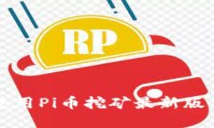 如何下载和使用Pi币挖矿最