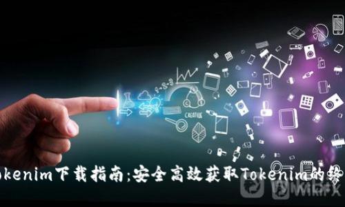 官方Tokenim下载指南：安全高效获取Tokenim的终极攻略